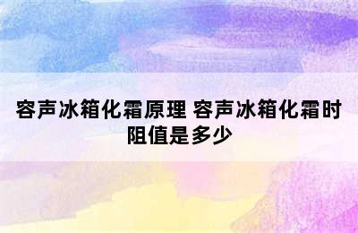 容声冰箱化霜原理 容声冰箱化霜时阻值是多少